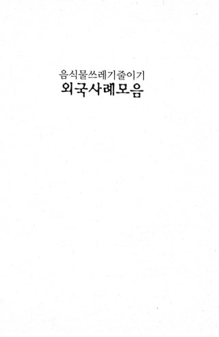 음식물쓰레기줄이기
외국사혀I모음
 