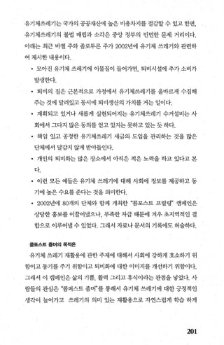 유기체쓰레기는 국가의 공공재산에 높은 비용차지를 절감할 수 있고 한편，
유기체쓰레기의 불법 매립과 소각은 중앙 정부의 빈번한 문제 거리이다.
아래는 최근 바젤 주와 졸로투론 주가 2002년에 유기체 쓰레기와 관련하
여제시한내용이다.
• 모아진 유기체 쓰레기에 이물질이 들어가면 퇴비시설에 추가 소비가
발생한다.
• 퇴비의 질은 근본적으로 가정에서 유기체쓰레기를 올바르게 수집해
주는 것에 달려있고 동시에 퇴비생산의 가치를 거는 일이다.
• 계획되고 있거나 새롭게 실현되어지는 유기체쓰레기 수거설비는 사
회에서 그다지 많은 동의를 얻고 있지는 못하고 있는 듯 하다.
• 책임 있고 공정한 유기체쓰레기 세금의 도입을 관리하는 것을 많은
단체에서 달갑지 않게 받아들인다.
• 개인의 퇴비화는 많은 장소에서 아직은 적은 노력을 하고 있다고 본
다.
• 이런 모든 예들은 유기제 쓰레기에 대해 사회에 정보를 제공하고 동
기에 높은수요를준다는 것을 의미한다.
• 2002년에 80개의 단체와 함께 개최한 “콤포스트 프릴령” 캠페인은
상당한 홍보를 이꿀어냈으나， 부족한 자금 때문에 겨우 초지역적인 결
합으로 이루어낼 수 있었다. 그래서 자료나문서의 기록에도 허술하다.
콤포스트좀머의목적은
유기체 쓰레기 재활용에 관한 주제에 대해서 사회에 강하게 호소하기 위
함이고 동기를 주기 위함이고 퇴비화에 대한 이미지를 개선하기 위함이다.
그래서 이 캠페인은삶의 기쁨 활력 그리고휴식이라는관점을넣었다. 사
람들의 관심은 “콤퍼스트 좀머”를 통해서 유기체 쓰레기에 대한 긍정적인
생각이늘어가고 쓰레기의 의미 있는 재활용으로 자연스럽게 학습 하게
201
 