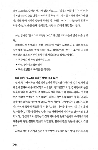 적인 프로젝트 수행은 행사가 있는 바로 그 자리에서 이루어진다. 이는 추
가적인보조수단을만들고 노하우와후원자그리고동기화가일어나게한
다. 이를통해 지역과정부의 확대된참7}-.자들그리고그가능성에 대해 고
려할수있다. 예를들변 분과설립 상담소 쓰레기 연합등이 있다.
지난 캠페인 “콤포스트 프릴링 2002" 의 경험으로 다음과 같은 것을 알았
다.
초지역적 영역/분과의 연합， 공동작업 그리고 동행은 서로 매우 원히는
일이어서 “콤포스트 좀머 2003“ 에도 실행되어질 것이다. 소수의 지역적
캠페인은 다음의 기본원칙에 따라 계획되었고 실행되어졌다.
• 독징L적인성과와경쟁적인요소
• 파트너와 네트워크 결정
• 목표 집단들의 목적을 둔 작업들.
퇴비 캠쩨인 “콤포스트 좀머”가 내서|운 목표 접단은
먼저， 참가자수로는 지난 캠페인에서 독일어권 스위스의 80개 단체가 캠
페인에 참여하여 총 8000명의 사람들이 참가했었고 이번 캠페인에도 높은
참여를 예측 할 수 있다. 참가자들은 연령 구분 없이 어린아이에서 고령자
까지 다OJ한 연령층이 참7봐였다. 그러나 대부분의 캠페인이 북서스위스
독일어권 스위스 지역에서 열리고 있기 때문에 참가자수가 우려되기도 한
다. 우리가 특별히 목표를 두는 참여그룹은 아마추어 정원사와 가정의 정
원사들이다. 이들생물적인 일을하는사람들에게 퇴비회는필수적일뿐만
아니라， 일상적으로 일하는 가정의 아마추어 원예가들에게 유기체쓰레기
재활용에 관한 질문에 빈번히 직면한다. 활용에 관한 질문에 빈번히 직면
한다.
그리고 정원을 가지고 있는 단독주택인 경우에는 많은 양의 유기체 쓰레
204
 