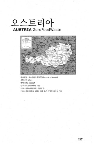 오스트리아
공식명징 오스트리아 공회국 (Republic 01 Austri허
수도， 빈(Wien)
연적 8만 4，OOOl<rn'
인구 : 810만 (1998년 기준)
언어 독일어행정구역 ‘ 9개의 주
기후 ‘ 중부 유럽의 대륙성 기후 높은 산액은 고산성 기후
217
 