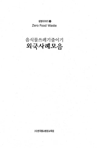 생명이야기@
Zero Food Waste
음식물쓰레기줄이기
외국사혀1모음
싸)효택불교환경교육원
 