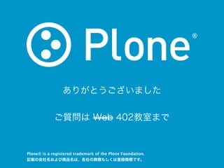 ありがとうございました


             ご質問は Web 402教室まで


Plone&reg; is a registered trademark of the Plone Foundation.
記載の会社名および商品名は、各社の商標もしくは登録商標です。
 