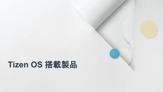 Tizen OS 搭載製品  