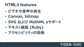 33 
HTML5 features 
•ビデオや音声の再生 
•Canvas, bitmap 
•SVG およびMathMLsサポート 
•テキスト組版(Ruby) 
•アクセシビリティの担保  