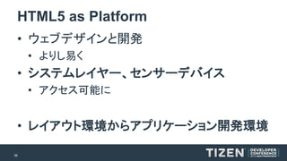 36 
HTML5 as Platform 
•ウェブデザインと開発 
•よりし易く 
•システムレイヤー、センサーデバイス 
•アクセス可能に 
•レイアウト環境からアプリケーション開発環境  