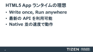 45 
HTML5 App ランタイムの理想 
•Write once, Run anywhere 
•最新のAPI を利用可能 
•Native 並の速度で動作  