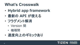 48 
What’s Crosswalk 
•Hybrid app framework 
•最新のAPI が使える 
•フラグメント解消 
•Version 間 
•機種間 
•速度向上のギミックあり  