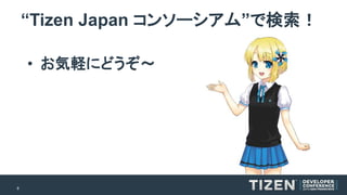 6 
“Tizen Japan コンソーシアム”で検索！ 
•お気軽にどうぞ～  