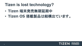 9 
Tizen is lost technology? 
•Tizen端末発売無期延期中 
•TizenOS 搭載製品は結構出ています。  