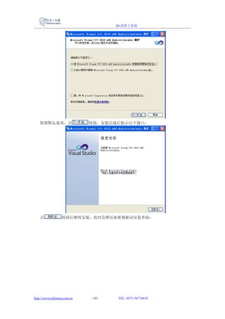 ID 消费子系统




   保留默认选项，点                  按钮，安装完成后提示以下窗口：




   点              按钮后继续安装，此时会弹出加密狗驱动安装界面：




http://www.reformer.com.cn   - 10 -   TEL: 0571-56776610
 