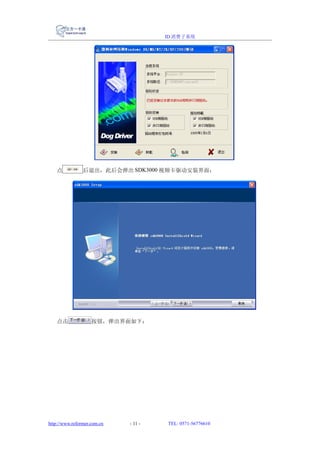 ID 消费子系统




   点            后退出，此后会弹出 SDK3000 视频卡驱动安装界面：




   点击               按钮，弹出界面如下：




http://www.reformer.com.cn   - 11 -   TEL: 0571-56776610
 
