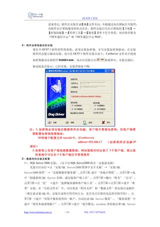 ID 消费子系统

                       设备登记。  软件在安装目录 rfp】
                                     【    文件夹内。 不能通过双击图标打开软件，
                       该软件以计算机服务的形式存在，软件安装后可在计算机的【开始】→
                       【控制面板】→【管理工具】→【服务】菜单下打开查看，对应的名称为
                       “OCS 通信中心”和“OCS 通信中心 Web”。

2） .软件加密狗驱动的安装
         要打开 OCS7.1 软件的管理系统，必须安装加密狗，并且安装加密狗驱动，在安装
         软件时会提示驱动安装，也可在 OCS7.1 软件安装目录下，CertServer 文件夹中找到

         加密狗驱动安装程序 Instdrv.exe，双击后直接点击                    按钮即可，安装完成后，

         驱动状态会显示：已经安装。安装界面如下图：




      注 ： 1. 加 密 狗 必 须 安 装 在 数 据 库 所 在 电 脑 ， 客 户 端 不 需 要 加 密 狗 ， 但 客 户 端 需
       要配置加密狗连接地址：
            M 终端下配置文件 tocs.ini 中， [CertServer]
                                      address=192.168.1.7 （ 加 密 狗 所 在 电 脑 IP
      地址）
       2. 加密狗上有客户端连接数量限制，例如您购买时注册了 3 个客户端，那么您
          的系统中可以在 3 个客户端打开管理软件
3） .数据库的安装及配置
 1>、SQL Server 2000 安装：（以下以 SQL Server2000 四合一安装盘为例）
    光盘自启动后→点‘安装 SQL Server2000 简体中文个人版’→‘安装 SQL
 Server2000 组件’→‘安装数据库服务器’,点下一步,选中‘本地计算机’，点下一步→选
 中‘创建新的 SQL Server 实例，或安装客户端工具’，点下一步→输入‘姓名’‘公司’，
 点下一步→点‘是’ →选中‘选择服务器和客户端工具’，点下一步→点下一步→选中‘典
 型’安装，在‘目的文件夹’中，可以更改‘程序文件’和‘数据文件’的安装目录路径
 （要注意安装 SQL 时，安装目录的可用空间大小，是否为日后留有充足的空闲空间），点
 下一步 →选中‘对每个服务使用同一帐户。自动启动 SQL Server 服务’，‘服务设置’中

 选中‘使用本地系统帐户’，点下一步→选中‘混合模式：windows 身份验证和 SQL Server

 http://www.reformer.com.cn   - 13 -     TEL: 0571-56776610
 