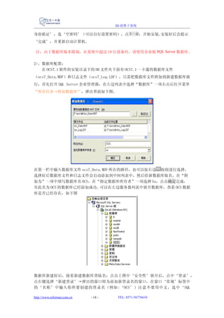 ID 消费子系统

身份验证’，选‘空密码’（可以自行设置密码），点下一步，开始安装,安装好后会提示
‘完成’，并重新启动计算机。

 注：由于数据库版本限制，在系统中超过 10 台设备时，请使用企业版 SQL Server 数据库。

2>、数据库配置：
   在 OCS7.1 软件的安装目录下的 DB 文件夹下面有 OCS7.1 一卡通的数据库文件
（ocs7_Data.MDF）和日志文件（ocs7_Log.LDF），只需把数据库文件附加到新建数据库就
行，首先打开 SQL Server 企业管理器，在左边列表中选择“数据库”一项右击后打开菜单
“所有任务→附加数据库”，弹出界面如下图，




在第一栏中输入数据库文件 ocs7_Data.MDF 所在的路径，也可以按右边 按钮进行选择，
选择好后数据库文件和日志文件会自动添加到中间列表中，然后给新数据库取名，在“附
加为”一项中填写数据库名 OCS，在“指定数据库所有者”一项选择 Sa，点击确定完成，
至此名为 OCS 的数据库已经添加成功。  可以在左边服务器列表中展开数据库，查看 OCS 数据
库是否已经存在，如下图




数据库新建好后，接着新建数据库登陆名：点击上图中‘安全性’展开后，点中‘登录’，
点右键选择‘新建登录’→弹出的窗口即为添加新登录名的窗口，在窗口‘常规’标签中
的‘名称’中输入你所要创建的登录名（例如:‘OCS’）注意不要用中文，选中‘SQL

http://www.reformer.com.cn   - 14 -   TEL: 0571-56776610
 