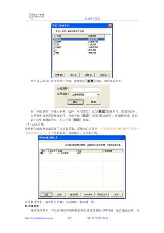 ID 消费子系统




     图中显示的是已经添加的工作组，添加时点 新增 按钮，弹出界面如下：




    在‘分组名称’中输入名称，选择‘应用类型’后点 确定 按钮即可。需要修改时，
    在列表中选中需要修改的项，点击下面 修改 按钮后修改即可。需要删除时，在列
    表中选中要删除的组，点击下面 删除 按钮。
（ 3）记录采集
消费机上的脱网记录需要手工进行采集，采集时打开菜单“子系统管理→ID 消费子系统→
采集消费记录”，点“开始采集”按钮即可，界面如下图：




在采集过程中，需要终止采集，可按键盘上 Esc 键一次。
5> 终端管理
     终端管理菜单，可以查询 Q 终端和控制器以及管理系统（M 终端）是否通讯正常，可

http://www.reformer.com.cn   - 29 -   TEL: 0571-56776610
 