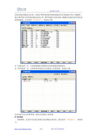 ID 消费子系统

直接查询控制器是否在网，如果在 M 终端需要查询控制器是否在网或执行其它下载操作，
那么 M 终端与 Q 终端的通讯必须正常， M 终端执行的查询或下载操作是通过 Q 终端发送
给控制器的。打开菜单“终端管理”，界面如下图：




在“设备列表”页，可查询消费机在网情况及查询/刷新控制器时间。
在“管理系统”页，可查看 M 终端是否已经连接上该 Q 终端，界面如下图，




在该列表中显示的 M 终端，说明已经连接上 Q 终端。
6> 系统调度
 系统调度，在这里可以设定系统自动定期执行的任务。执行菜单“系统调度”，界面如
下：


http://www.reformer.com.cn   - 30 -   TEL: 0571-56776610
 