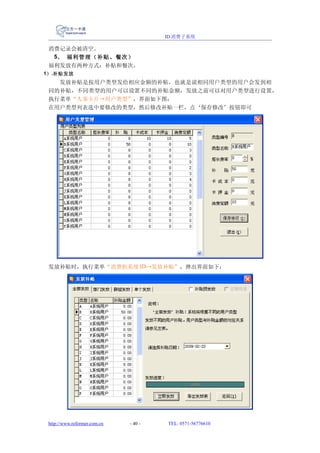 ID 消费子系统

 消费记录会被清空。
  5、 福利管理（补贴、餐次）
 福利发放有两种方式：补贴和餐次。
1） .补贴发放
   发放补贴是按用户类型发给相应金额的补贴，也就是说相同用户类型的用户会发到相
 同的补贴，不同类型的用户可以设置不同的补贴金额，发放之前可以对用户类型进行设置，
 执行菜单“人事卡片→用户类型”，界面如下图：
 在用户类型列表选中要修改的类型，然后修改补贴一栏，点‘保存修改’按钮即可




 发放补贴时，执行菜单“消费机系统 ID→发放补贴”，弹出界面如下：




 http://www.reformer.com.cn   - 40 -   TEL: 0571-56776610
 