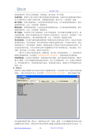 ID 消费子系统

 发放补贴时有三种方式可供选择：全部发放、部门发放、单个发放
 全部 发 放 ： 系统中已发卡的用户都会发放相应的补贴金额，发放时首先选择补贴日期 (只
 有当当前时间大于或等于补贴日期，才能领取到补贴)，然后点击‘立即发放’按钮。
 部门发放： 在部门发放界面，左边会列出所有的部门信息，点中要发放补贴的部门，然后
 选择补贴时间，点击‘立即发放’按钮即可。
 群组发放： 在群组发放界面，左边会列出所有的群组信息，点中要发放补贴的群组，然后
 选择补贴时间，点击‘立即发放’按钮即可。
 单个发放： 可以给单个用户发放补贴，在单个发放界面，在证件编号直接输入证件号，然
 后按 Enter 键，该用户信息就会显示在下面的员工信息列表中，也可以点‘证件编号’右边
 的   按钮来选择用户。然后选择补贴日期，点击‘立即发放’按钮进行发放。
 导出发放表： 可以把当前所选择范围的用户补贴信息导出到 Excel 文档中，比如在全部发
 放补贴界面点‘导出发放表’那么所有的用户补贴信息都导出到一个 Excel 文档中，部门
 发放界面中点‘导出发放表’按钮时，将把所选部门下的用户信息导出到 Excel 文档中。导
 出发放表的作用是：可以在 Excel 文档中先编辑好各个用户的补贴信息，然后通过‘导入
 功能’进行发放（导入补贴，请参考下面介绍）。
   上图中右上角显示的灰色选项：过期作废，表示第二次发放补贴时，上一次的补贴未
 消费完的将被作废。可以通过“消费机系统 ID→系统参数” 设置补贴是否过期作废。
 补贴预发放：在未选中该按钮时，补贴发放后即可领取，选中该按钮后发放补贴，补贴不
 能马上领取，只有当电脑时间到达指定时间后，用户方可领取补贴。    （注：在指定日期的零
 点，P 终端必须打开，否则补贴发放不成功，如果发放不成功，重新打开 P 终端软件也会
 发放一次）
2） .补贴导入
 补贴导入功能方便操作员在 Excel 文档中先编辑好补贴（可以给每个用户发放不同的补贴
 金额），然后从 Excel 中导入。打开菜单“消费机系统 ID→导入补贴”，弹出界面如下图：




 首先选择补贴的日期，然后点‘选择 Excel 文件’按钮，选择一个已经编辑好的 Excel 文件，
 在编辑 Excel 文件时，请将文档中所有列的单元格格式设置成文本格式 (你也可以先从“消

 http://www.reformer.com.cn   - 41 -   TEL: 0571-56776610
 