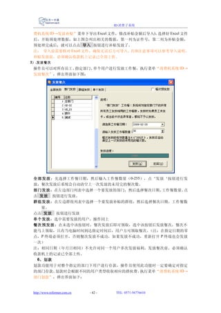 ID 消费子系统

 费机系统 ID→发放补贴”菜单下导出 Excel 文件，修改补贴金额后导入)。选择好 Excel 文件
 后，开始预处理数据，如上图会列出相关的数据，第一列为证件号，第二列为补贴金额，
 预处理完成后，就可以点击 导入 按钮进行补贴发放了。
 注： 导入前需要核对 Excel 文件，确保无误后方可导入。 具体注意事项可以参考导入说明。
 补贴发放前，必须确认收款机上记录已全部上传。
3） .发放餐次
 操作员可以对所有员工、指定部门、单个用户进行发放工作餐，执行菜单“消费机系统 ID→
 发放餐次”，弹出界面如下图：




 全 部 发 放 ：先选择工作餐日期，然后输入工作餐数量（ 0-255），点‘发放‘按钮进行发
 放，餐次发放后系统会自动清空上一次发放的未用完的餐次数。
 部门发放：在左边部门列表中选择一个要发放的部门，然后选择餐次日期、       工作餐数量。 点
 击 发放 按钮进行发放。
 群组发放：在左边群组列表中选择一个要发放补贴的群组，然后选择餐次日期、工作餐数
    量。
 点击 发放 按钮进行发放
 单个发放：选中需要发放的用户，操作同上
 餐次预发放 ：在未选中该按钮时，餐次发放后即可领取，选中该按钮后发放餐次，餐次不
 能马上领取，只有当电脑时间到达指定时间后，用户方可领取餐次。      （注：在指定日期的零
 点，P 终端必须打开，否则餐次发放不成功，如果发放不成功，重新打开 P 终端也会发放
 一次）
 注：相同日期（年月日相同）不允许对同一个用户多次发放福利，发放餐次前，必须确认
 收款机上的记录已全部上传。
  6、划款
 划款功能用于对整个指定的部门下用户进行存款，操作员使用此功能时一定要确定对指定
 的部门存款。   划款时会根据不同的用户类型收取相应的搭伙费。   执行菜单“消费机系统 ID→
 部门划款”，弹出界面如下：


 http://www.reformer.com.cn   - 42 -   TEL: 0571-56776610
 