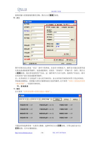 ID 消费子系统

 提现时输入需要提现的餐次次数，然后点击 提现 按钮。
6） .其它




 图中红框内显示的是‘其它’菜单下的界面，在没有卡的情况下，操作员可通过该菜单进
 行软充值或软提现等操作，充值或提现时，需要在‘查询用户‘栏输入任一条件，然后点
 击查找按钮，找出需充值的用户信息，这一操作相当于读卡过程，找到用户信息后，就可
 以对该用户进行充值或提现等操作。
 注：在界面的左下方状态栏上显示着空闲时间，表示该界面空闲的时间等于设定时间时，
 界面就会被锁定，需要输入密码才能继续进行充值等操作。打开菜单“系统→系统选项设置
 →帐务参数”，可设置空闲时间。
  11、查询报表
1） .餐报
 打开菜单“消费系统 ID→查询与报表→餐报”。




 可通过时间选择查询一天或多天餐报，选择时间后点击计算按钮，计算完成后也可点
 打印按钮，打印出餐报报表。

 http://www.reformer.com.cn   - 54 -   TEL: 0571-56776610
 