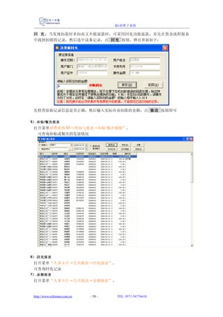 ID 消费子系统

 回 充 ：当发现扣款时多扣而又不能退款时，可采用回充功能退款，首先在资金流程报表
 中找到扣错的记录，然后选中这条记录，点 回充 按钮，弹出界面如下：




 先检查原始记录信息是否正确，然后输入实际应该扣除的金额，点 修改 按钮即可

5） .补贴 /餐次报表
 打开菜单消费系统 ID→查询与报表→补贴/餐次餐报”。
  可查询补贴或餐次的发放情况




6） .回充报表
 打开菜单“人事卡片→公共报表→回充报表”。
 可查询回充记录
7） .余额报表
 打开菜单“人事卡片→公共报表→余额报表”。


 http://www.reformer.com.cn   - 58 -   TEL: 0571-56776610
 