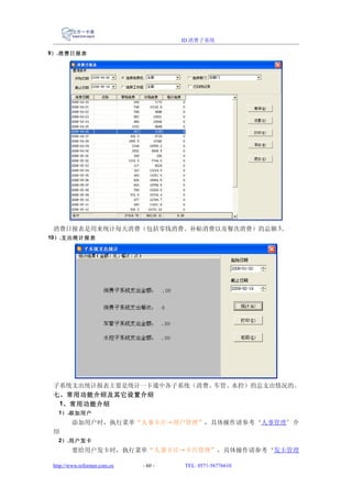 ID 消费子系统

9） .消费日报表




 消费日报表是用来统计每天消费（包括零钱消费、补贴消费以及餐次消费）的总额 3。
10） .支出统计报表




 子系统支出统计报表主要是统计一卡通中各子系统（消费、车管、水控）的总支出情况的。
 七、常用功能介绍及其它设置介绍
  1、常用功能介绍
   1） .添加用户
         添加用户时，执行菜单“人事卡片→用户管理”，具体操作请参考‘人事管理’介
 绍
   2） .用户发卡
         要给用户发卡时，执行菜单“人事卡片→卡片管理”，具体操作请参考‘发卡管理

 http://www.reformer.com.cn   - 60 -   TEL: 0571-56776610
 