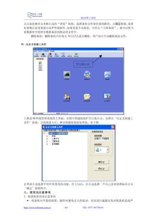 ID 消费子系统

 点击备份路径文本框右边的“浏览”按钮，选择备份文件要存放的路径，点确定按钮。     设置
 好参数后必须重新启动 P 终端软件。如果需要手动备份，可单击“立即备份”，就可以将当
 前数据库中的所有数据备份到指定的文件中。
    删除备份：删除备份只在每天 0,1,2,3点进行删除，用户也可手动删除备份文件。

8） .自定义快捷工具栏




                                       空白处右击




 上图是 M 终端管理系统的主界面，在图中快捷按钮栏空白处右击，会弹出‘自定义快捷工
 具栏’按钮，点按钮进入后，弹出快捷按钮添加界面，如下图




 在界面左边选择平时经常使用的功能，打上勾后，在右边选择一个自己喜欢的图标后点击
 ‘确定’按钮即可。
 八、使用及注意事项
 1、收款机使用及注意事项
   a. 收款机应平稳的放置，操作时避免过大的震动，切误进行猛敲以免对收款机造成严

 http://www.reformer.com.cn   - 65 -     TEL: 0571-56776610
 