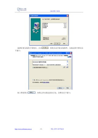ID 消费子系统




 选择好要安装的子系统后，点击                      ，系统自动开始安装软件，安装过程中弹出以
下窗口：




   按上图设置点                    ，如果已经安装过此语言包，会弹出以下窗口：




http://www.reformer.com.cn     -9-    TEL: 0571-56776610
 