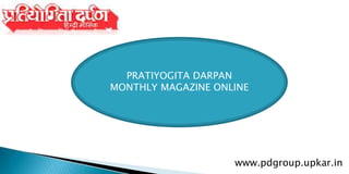 PRATIYOGITA DARPAN
MONTHLY MAGAZINE ONLINE
www.pdgroup.upkar.in
 