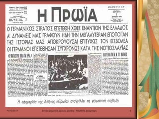 10/10/2019 Στ1/2ο Δημοτικό Σχολείο Ξάνθης - Νικολέττα Σισαμπέρη 5
 