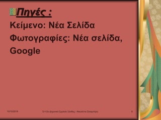 10/10/2019 Στ1/2ο Δημοτικό Σχολείο Ξάνθης - Νικολέττα Σισαμπέρη 6
Πηγές :
Κείμενο: Νέα Σελίδα
Φωτογραφίες: Νέα σελίδα,
Google
 