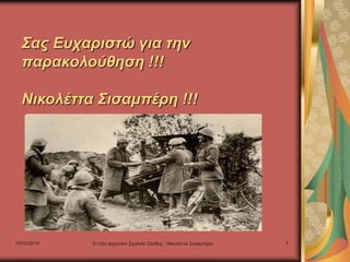 10/10/2019 Στ1/2ο Δημοτικό Σχολείο Ξάνθης - Νικολέττα Σισαμπέρη 7
Σας Ευχαριστώ για την
παρακολούθηση !!!
Νικολέττα Σισαμπέρη !!!
 