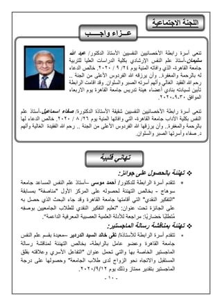 -
10
-
‫ركى‬
‫أاصد‬
‫نأل‬ ‫ط‬ ‫تن‬
‫نشرفي‬ ‫ي‬ ‫خل‬
/‫مرت‬ ‫نشه‬ ‫ذ‬ ‫نألام‬
‫هللا‬ ‫عبد‬
‫سليمان‬
-
‫النفس‬ ‫علم‬ ‫أستاذ‬
‫اإلرشادي‬
‫بكلية‬
‫للتربية‬ ‫العليا‬ ‫الدراسات‬
‫القاهرة‬ ‫جامعة‬
-
‫يرم‬ ‫ر‬ ‫نش‬ ‫ن‬ ‫ونف‬ ‫ي‬ ‫نش‬
24
/
9
/
2020
‫خالص‬
‫الدعاء‬
‫له‬
‫بالرحمة‬
‫والمغفرة‬
..
‫وأ‬
‫ن‬
‫من‬ ‫األعلى‬ ‫الفردوس‬ ‫هللا‬ ‫يرزقه‬
‫الجنة‬
..
‫ه‬ ‫نشفق‬ ‫هللا‬ ‫م‬ ‫ت‬
‫شي‬ ‫نشغ‬
‫و‬
‫أ‬
‫شبم‬
‫ن‬ ‫أاص‬
‫و‬ ‫ص‬ ‫نشل‬
‫نشينرن‬
‫ط‬ ‫نشصن‬ ‫مت‬ ‫نع‬ ‫وعه‬
‫ن ا‬ ‫يرم‬ ‫هصد‬ ‫نشق‬ ‫مك‬ ‫ج‬ ‫هتيس‬ ‫ئ‬ ‫ه‬ ‫أعن‬ ‫دي‬ ‫ر‬ ‫ن‬ ‫د‬ ‫شي‬ ‫أ‬
‫ك‬ ‫ت‬
‫رنفق‬ ‫نش‬
30
-
9
-
2020
‫ركى‬
‫أاصد‬
‫نأل‬ ‫ط‬ ‫تن‬
‫نشرفي‬ ‫ي‬ ‫خل‬
‫ذد‬ ‫نألام‬ ‫ق‬ ‫شق‬
/‫مرتد‬ ‫نشه‬
‫اسماعيل‬ ‫صفاء‬
-
‫أستاذ‬
‫علم‬
‫القاهرة‬ ‫جامعة‬ ‫اآلداب‬ ‫بكلية‬ ‫النفس‬
-
‫نشمي‬
‫ب‬ ‫ونف‬
‫يرم‬ ‫ر‬ ‫نش‬
26
/
8
/
2020
‫خالص‬
‫الدعاء‬
‫له‬
‫ا‬
‫بالرحمة‬
‫والمغفرة‬
..
‫وأ‬
‫ن‬
‫يرزقه‬
‫ا‬
‫من‬ ‫األعلى‬ ‫الفردوس‬ ‫هللا‬
‫الجن‬
‫ة‬
..
‫ه‬ ‫نشفق‬ ‫هللا‬ ‫م‬ ‫ت‬
‫د‬
‫ش‬ ‫نشغ‬
‫و‬
‫أ‬
‫شبم‬
‫د‬
‫صف‬
‫ب‬ ‫وأاص‬
‫و‬ ‫ص‬ ‫نشل‬
‫نشينرن‬

‫تهنئة‬
‫جوائز‬ ‫على‬ ‫بالحصول‬
:

‫تتقدم‬
‫أسرة‬
‫الرابطة‬
‫للدكتور‬
/
‫موسى‬ ‫أحمد‬
–
‫أستاذ‬
‫النفس‬ ‫علم‬
‫المساعد‬
‫جامعة‬
‫سوهاج‬
-
‫التهنئة‬ ‫بخالص‬
‫بمسابقة‬ "‫"مناصفة‬ ‫األول‬ ‫المركز‬ ‫على‬ ‫لحصوله‬
‫القاهرة‬ ‫جامعة‬ ‫أقامتها‬ ‫التي‬ "‫النقدي‬ ‫"التفكير‬
‫به‬ ‫حصل‬ ‫الذي‬ ‫البحث‬ ‫جاء‬ ‫وقد‬
‫ِه‬‫ف‬‫بوص‬ ‫الجامعيين‬ ‫للطالب‬ ‫النقدي‬ ‫التفكير‬ ‫"تعليم‬ :‫عنوان‬ ‫تحت‬ ‫الجائزة‬ ‫على‬
‫الداعمة‬ ‫المعرفية‬ ‫العصبية‬ ‫العلمية‬ ‫لألدلة‬ ‫مراجعة‬ :‫ا‬‫ضاري‬َ‫ح‬ ‫ا‬‫تطلب‬‫م‬
"
.

‫تهنئة‬
:‫الماجستير‬ ‫رسالة‬ ‫بمناقشة‬

‫تتقدم‬
‫أسرة‬
‫الرابط‬
‫لألستاذ‬ ‫ة‬
‫ة‬
/
‫الدردير‬ ‫السيد‬ ‫خالد‬ ‫تقى‬
–
‫النفس‬ ‫علم‬ ‫بقسم‬ ‫معيدة‬
‫بالرابطة‬ ‫عامل‬ ‫وعضو‬ ‫القاهرة‬ ‫جامعة‬
-
‫التهنئة‬ ‫بخالص‬
‫رسالة‬ ‫لمناقشة‬
‫بقلق‬ ‫وعالقته‬ ‫األسري‬ ‫"التفاعل‬ ‫عنوان‬ ‫تحمل‬ ‫والتي‬ ‫بها‬ ‫الخاصة‬ ‫الماجستير‬
‫درجة‬ ‫على‬ ‫وحصولها‬ "‫الجامعة‬ ‫طالب‬ ‫لدى‬ ‫الزواج‬ ‫نحو‬ ‫واالتجاه‬ ‫المستقبل‬
‫الماجس‬
‫يوم‬ ‫وذلك‬ ‫ممتاز‬ ‫بتقدير‬ ‫تير‬
12
/
9
/
2020
.
‫االجتماعية‬ ‫اللجنة‬
‫واجـــــب‬ ‫عـــزاء‬
‫قلبية‬ ‫تهاني‬
 