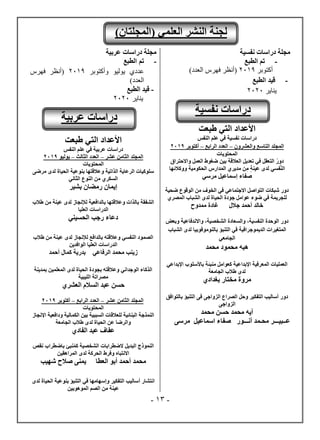 -
13
-
‫نفسية‬ ‫دراسات‬ ‫مجلة‬
-
‫الطبع‬ ‫تم‬
‫ص‬ ‫مر‬ ‫أ‬
2019
)‫نشكهد‬ ‫فبصس‬ ‫(أنظص‬
-
‫قيد‬
‫الطبع‬
‫يص‬ ‫ير‬
2020
‫عربية‬ ‫دراسات‬ ‫مجلة‬
-
‫الطبع‬ ‫تم‬
‫عدد‬
‫ي‬
‫وأكتوبر‬ ‫يوليو‬
2019
‫فبصس‬ ‫(أنظص‬
)‫نشكهد‬
-
‫قيد‬
‫الطبع‬
‫يناير‬
2020
‫طبعت‬ ‫التي‬ ‫األعداد‬
‫النفس‬ ‫علم‬ ‫في‬ ‫نفسية‬ ‫دراسات‬
‫المجلد‬
‫التاسع‬
‫والعشرون‬
–
‫العدد‬
‫الرابع‬
–
‫أكتوبر‬
9
201
‫المحتويات‬
‫تعدي‬ ‫ي‬ِ‫ف‬ ‫التعقل‬ ُ‫ر‬‫دو‬
‫ل‬
‫العالقة‬
‫واالحتراق‬ ‫العمل‬ ‫ضغوط‬ ‫بين‬
‫فسي‬َّ‫ن‬‫ال‬
‫لدى‬
‫عينة‬
‫الحكومية‬ ‫دارس‬َ‫م‬‫ال‬ ‫مديري‬ ‫ن‬ِ‫م‬
‫ووكالئها‬
‫مرسي‬ ‫إسماعيل‬ ‫صفاء‬
‫ضحية‬ ‫الوقوع‬ ‫من‬ ‫الخوف‬ ‫في‬ ‫االجتماعي‬ ‫التواصل‬ ‫شبكات‬ ‫دور‬
‫ل‬
‫ل‬
‫المصري‬ ‫الشباب‬ ‫لدى‬ ‫الحياة‬ ‫جودة‬ ‫عوامل‬ ‫ضوء‬ ‫في‬ ‫جريمة‬
‫جالل‬ ‫أحمد‬ ‫خالد‬
‫ممدوح‬ ‫غادة‬
‫دور‬
‫واالندفاعية‬ ،‫الشخصية‬ ‫والسعادة‬ ،‫النفسية‬ ‫الوحدة‬
‫و‬
‫بعض‬
‫المتغيرات‬
‫الديموجرافية‬
‫التنبؤ‬ ‫في‬
‫بالنوموفوبيا‬
‫الشباب‬ ‫لدى‬
‫الجامعي‬
‫محمد‬ ‫محمود‬ ‫هبه‬
‫اإلبداعية‬ ‫المعرفية‬ ‫العمليات‬
‫باأل‬ ‫منبئة‬ ‫كعوامل‬
‫س‬
‫لو‬
‫اإلبداعي‬ ‫ب‬
‫الجامعة‬ ‫طالب‬ ‫لدى‬
‫بغدادي‬ ‫مختار‬ ‫مروة‬
‫دور‬
‫الصراع‬ ‫وحل‬ ‫التفكير‬ ‫أساليب‬
‫الزواجى‬
‫بالتوافق‬ ‫التنبؤ‬ ‫فى‬
‫الزواجى‬
‫حسن‬ ‫محمد‬ ‫آيه‬
‫محمد‬
‫أنـــور‬ ‫محـمد‬ ‫عــبيـــر‬
‫مرسى‬ ‫اسماعيل‬ ‫صفاء‬
‫طبعت‬ ‫التي‬ ‫األعداد‬
‫النفس‬ ‫علم‬ ‫في‬ ‫عربية‬ ‫دراسات‬
‫المجلد‬
‫عشر‬ ‫الثامن‬
–
‫الثالث‬ ‫العدد‬
–
‫يوليو‬
9
201
‫المحتويات‬
‫الذات‬ ‫الرعاية‬ ‫سلوكيات‬
‫مرضى‬ ‫لدى‬ ‫الحياة‬ ‫بنوعية‬ ‫وعالقتها‬ ‫ية‬
‫الثاني‬ ‫النوع‬ ‫من‬ ‫السكري‬
‫بشير‬ ‫رمضان‬ ‫إيمان‬
‫طالب‬ ‫من‬ ‫عينة‬ ‫لدى‬ ‫لإلنجاز‬ ‫بالدافعية‬ ‫وعالقتها‬ ‫بالذات‬ ‫الشفقة‬
‫العليا‬ ‫الدراسات‬
‫الحسيني‬ ‫رجب‬ ‫دعاء‬
‫طالب‬ ‫من‬ ‫عينة‬ ‫لدى‬ ‫لإلنجاز‬ ‫بالدافع‬ ‫وعالقته‬ ‫النفسي‬ ‫الصمود‬
‫الوافدين‬ ‫العليا‬ ‫الدراسات‬
‫زينب‬
‫أحمد‬ ‫كمال‬ ‫بدرية‬ ‫الرفاعي‬ ‫محمد‬
‫بمدينة‬ ‫المعلمين‬ ‫لدى‬ ‫الحياة‬ ‫بجودة‬ ‫وعالقته‬ ‫الوجداني‬ ‫الذكاء‬
‫الليبية‬ ‫مصراتة‬
‫العشري‬ ‫السالم‬ ‫عبد‬ ‫حسن‬
‫المجلد‬
‫عشر‬ ‫الثامن‬
–
‫العدد‬
‫الرابع‬
–
‫أكتوبر‬
9
201
‫المحتوي‬
‫ات‬
‫اإلنجاز‬ ‫ودافعية‬ ‫الكمالية‬ ‫بين‬ ‫السببية‬ ‫للعالقات‬ ‫البنائية‬ ‫النمذجة‬
‫الجامعة‬ ‫طالب‬ ‫لدى‬ ‫الحياة‬ ‫عن‬ ‫والرضا‬
‫الفادي‬ ‫عبد‬ ‫عفاف‬
‫نقص‬ ‫باضطراب‬ ‫نبئ‬ُ‫م‬‫ك‬ ‫الشخصية‬ ‫الضطرابات‬ ‫البديل‬ ‫النموذج‬
‫المراهقين‬ ‫لدى‬ ‫الحركة‬ ‫وفرط‬ ‫االنتباه‬
‫شهيب‬ ‫صالح‬ ‫يمنى‬ ‫العطا‬ ‫أبو‬ ‫أحمد‬ ‫محمد‬
‫أ‬ ‫انتشار‬
‫لدى‬ ‫الحياة‬ ‫بنوعية‬ ‫التنبؤ‬ ‫في‬ ‫وإسهامها‬ ‫التفكير‬ ‫ساليب‬
‫الموهوبين‬ ‫الصم‬ ‫من‬ ‫عينة‬
)‫(المجلتان‬ ‫العلمي‬ ‫النشر‬ ‫لجنة‬
‫نفسية‬ ‫دراسات‬
‫عربية‬ ‫دراسات‬
 