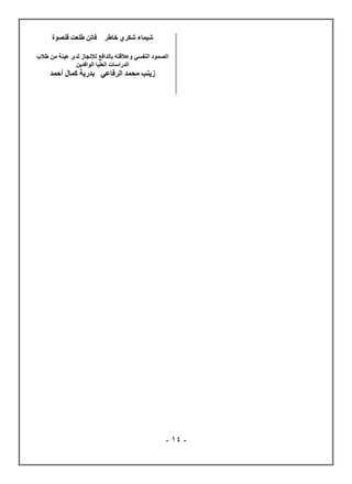 -
14
-
‫خاطر‬ ‫شكري‬ ‫شيماء‬
‫قنصوة‬ ‫طلعت‬ ‫فاتن‬
‫طالب‬ ‫من‬ ‫عينة‬ ‫لدى‬ ‫لإلنجاز‬ ‫بالدافع‬ ‫وعالقته‬ ‫النفسي‬ ‫الصمود‬
‫العليا‬ ‫الدراسات‬
‫الوافدين‬
‫الر‬ ‫محمد‬ ‫زينب‬
‫أحمد‬ ‫كمال‬ ‫بدرية‬ ‫فاعي‬
 