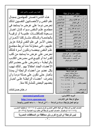 -
2
-
‫الرابطة‬ ‫إدارة‬ ‫مجلس‬
‫العام‬ ‫واألمين‬ ‫التحرير‬ ‫رئيس‬ ‫كلمة‬
1
-
.‫أ‬
.‫د‬
‫عامر‬ ‫أيمن‬
‫ا‬ً‫رئيسـ‬
‫ذ‬‫ذ‬ ‫ذ‬‫ذ‬ ‫بم‬ ‫شن‬ ‫ذهت‬‫ذ‬‫ل‬ ‫ذصد‬‫ذ‬‫نشرة‬ ‫ا‬ ‫ذ‬‫ذ‬‫ه‬
‫ش‬ ‫شذ‬ ‫نشرفيذ‬ ‫ي‬ ‫ونألخلذ‬ ‫نشرفس‬ ‫عنم‬
‫فى‬ ‫ه‬ ‫ييم‬ ‫م‬ ‫عصض‬ ‫عنى‬ ‫دوم‬ ‫نحصص‬
‫ت‬ ‫ذذ‬‫ذ‬ ‫نخ‬ ‫ذذ‬‫ذ‬ ‫ذذرن‬‫ذ‬‫ا‬ ‫ذذرفس‬‫ذ‬‫نش‬ ‫ذذم‬‫ذ‬‫عن‬ ‫ذذل‬‫ذ‬ ‫م‬ ‫م‬
‫ذذذذ‬‫ذ‬ ‫عن‬ ‫ذذذذ‬‫ذ‬‫عة‬ ‫ر‬ ‫هد‬ ‫ذذذذك‬‫ذ‬‫ا‬
‫ذذذذ‬‫ذ‬ ‫صع‬ ‫أو‬
‫ن‬ ‫ذذذ‬‫ذ‬ ‫أل‬ ‫مر‬ ‫ت‬ ‫ذذذ‬‫ذ‬‫مة‬ ‫ش‬ ‫ذذذ‬‫ذ‬ ‫و‬ ‫ذذذ‬‫ذ‬‫مك‬ ‫ش‬
‫يذ‬ ‫ع‬ ‫د‬ ‫شرفذ‬ ‫نشرفس‬ ‫عنم‬ ‫فى‬ ‫نألاص‬ ‫كض‬
‫ذل‬‫ذ‬ ‫م‬ ‫م‬ ‫ذص‬‫ذ‬‫ش‬ ‫ذ‬‫ذ‬‫مر‬ ‫ذ‬‫ذ‬‫وش‬ ‫مح‬ ‫ذى‬‫ذ‬‫ف‬ ‫ف‬ ‫بم‬ ‫ذ‬‫ذ‬‫عن‬
‫ذ‬‫ذ‬‫أا‬ ‫ذر‬‫ذ‬ ‫ون‬ ‫ذن‬‫ذ‬‫كن‬ ‫ذرفس‬‫ذ‬‫نش‬ ‫ذم‬‫ذ‬‫عن‬
‫ص‬
‫ش‬ ‫ذ‬‫ذ‬ ‫د‬
‫مب‬ ‫م‬ ‫ه‬ ‫ييم‬ ‫م‬ ‫عصض‬ ‫عنى‬ ‫نحصص‬
‫شنقذذذصن‬
‫مذذذب‬ ‫نش‬ ‫مكذذذصض‬ ‫فذذذى‬ ‫ذذذل‬ ‫شن‬ ‫أو‬ ‫د‬
‫م‬ ‫ذذصن‬‫ذ‬‫ن‬ ‫ذذى‬‫ذ‬‫عن‬ ‫ذذصض‬‫ذ‬‫ونك‬ ‫ف‬ ‫ذذ‬‫ذ‬‫ط‬ ‫شصن‬
‫نأل‬
‫ب‬ ‫نب‬ ‫ش‬ ‫ش‬ ‫بم‬ ‫ ا‬ ‫مف‬ ‫ن‬ ‫هد‬ ‫نش‬ ‫عن‬
‫هن‬ ‫ي‬ ‫أ‬ ‫ط‬ ‫نشصن‬ ‫أعن‬ ‫م‬ ‫عنر‬ ‫ل‬
‫وأ‬ ‫دومذ‬ ‫صذن‬ ‫عنى‬ ‫ر‬ ‫ن‬ ‫مى‬ ‫ت‬ ‫أخ‬
‫ت‬ ‫ذذ‬ ‫أخ‬ ‫عنذذى‬ ‫طذذ‬ ‫نشصن‬ ‫أعنذذ‬ ‫ذص‬‫ذ‬‫يمك‬
‫مك‬ ‫ت‬ ‫ة‬ ‫شن‬ ‫كض‬ ‫نش‬ ‫كنبم‬
‫د‬
‫نشأت‬ ‫حسن‬ ‫حنان‬ .
2
-
.‫أ‬
‫د‬ ‫الفتاح‬ ‫عبد‬ .‫د‬
‫رويش‬
‫للرئيـس‬ ‫نائبا‬
3
-
‫سليمان‬ ‫على‬ .‫د‬ .‫أ‬
‫للصندوق‬ ‫أمينا‬
4
-
‫د‬
‫حن‬ .
‫ـ‬
‫حس‬ ‫ان‬
‫ـ‬
‫نشأت‬ ‫ن‬
‫عامـا‬ ‫أمينا‬
5
-
.‫أ‬
‫زيدان‬ ‫القادر‬ ‫عبد‬ ‫السيد‬ .‫د‬
‫عضوا‬
6
-
.‫أ‬
‫شويخ‬ ‫أحمد‬ ‫هناء‬ .‫د‬
‫عضوا‬
7
-
‫منصور‬ ‫نصرة‬ .‫د‬
‫عضوا‬
8
-
‫الشاذلي‬ ‫حنان‬ .‫أ‬
‫عضوا‬
9
-
‫د‬
‫صالح‬ ‫إيمان‬ .
‫عضوا‬
10
‫ـ‬
‫د‬
‫ع‬ .
‫الرشدي‬ ‫لي‬
‫عضوا‬
11
‫ـ‬
‫عادل‬ ‫محمود‬ .‫أ‬
‫عضوا‬
‫اإلعـالمية‬ ‫النشـرة‬
:‫العام‬ ‫المشرف‬
‫سليمان‬ ‫على‬ .‫د‬ .‫أ‬
:‫التحرير‬ ‫رئيس‬
‫د‬
‫نشأت‬ ‫حسن‬ ‫حنان‬ .
‫سالمة‬ ‫سلوى‬ .‫د‬ :‫التـحرير‬ ‫مدير‬
‫اإلعداد‬
:
‫درويش‬ ‫منى‬ .‫د‬
‫النشـرة‬ ‫مراسالت‬
‫الرابطة‬ ‫عنوان‬ ‫على‬
5
‫رمس‬ ‫امتداد‬ ‫شارع‬
‫يس‬
‫العباسية‬ ‫بميدان‬ ‫الملتقى‬ ‫أبراج‬
( ‫دور‬ )‫(د‬ ‫برج‬
4
( ‫شقة‬ )
4
‫القاهرة‬ )
11381
:
755
44
40
2
‫وفاكس‬ ‫تـليفـون‬
:
788
44
40
2
:
825
44
40
2
‫فاكس‬ ‫إلرسال‬
‫داخلي‬ :
105
‫محمول‬ ‫تليفون‬
01004242339
‫البريـد‬
‫اإللكتروني‬
:
mail.com
eparanm@g
‫على‬ ‫الرابطة‬ ‫موقع‬
‫اإلنترنت‬
:
http://www.eparanm.org
‫الساعة‬ ‫من‬ ً‫ء‬‫مسا‬ :‫بالرابطة‬ ‫العمل‬ ‫مواعيد‬
3.00
‫الساعة‬ ‫إلى‬
8.00
‫والجمعة‬ ‫الخميس‬ ‫ماعدا‬
.
‫الحساب‬
‫الجاري‬
‫للـرابـطة‬
:
‫في‬
‫البنك‬
‫األهلي‬
‫المصري‬
‫رمسيس‬ ‫فرع‬
( :
11180
/
01
‫بالجنيه‬ )
‫المصري‬
،
(
11186
/
11
‫بالدوالر‬ )
-
‫الحساب‬
‫الجاري‬
‫للرابطة‬
‫في‬
( :‫العباسية‬ ‫بريد‬ ‫مكتب‬
50334
)
‫ليس‬
‫أي‬ ‫للرابطة‬
‫أخر‬ ‫فروع‬
‫ى‬
‫بأي‬
‫المصرية‬ ‫المحافظات‬ ‫من‬ ‫محافظة‬
 