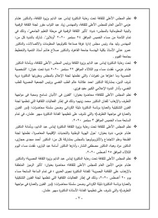 -
7
-

‫ا‬ ‫نظم‬
‫للثقافة‬ ‫األعلى‬ ‫لمجلس‬
‫هشام‬ ‫الدكتور‬‫و‬ ،‫الثقافة‬ ‫ة‬
‫ر‬‫ي‬‫ز‬‫و‬ ‫الدايم‬ ‫عبد‬ ‫إيناس‬ ‫ة‬
‫ر‬‫الدكتو‬ ‫عاية‬
‫ر‬ ‫تحت‬
‫األم‬ ‫عزمي‬
‫ين‬
،‫للثقافة‬ ‫األعلى‬ ‫للمجلس‬ ‫العام‬
‫و‬
‫اب‬‫و‬‫الت‬ ‫عبد‬ ‫ياد‬‫ز‬ ‫المهندس‬
‫مقرر‬
‫الرق‬ ‫الثقافة‬ ‫لجنة‬
‫مية‬
‫بالمجلس‬ ‫المعلوماتية‬ ‫البنية‬‫و‬
‫في‬ ‫وذلك‬ ،"‫الجامعي‬ ‫التعليم‬ ‫مرحلة‬ ‫في‬ ‫الرقمية‬ ‫الثقافة‬ ‫"تأثير‬ :‫ندوة‬ ‫؛‬
‫افق‬‫و‬‫الم‬ ‫الخميس‬ ‫مساء‬ ‫من‬ ‫الثامنة‬ ‫تمام‬
24
‫سبتمبر‬
2020
‫"أونالين‬
."
‫شارك‬
‫بالندوة‬
:‫من‬ ‫كل‬
‫جاد‬ ‫وليد‬ ‫المهندس‬
‫الدكتور‬‫و‬ ،‫االتصاالت‬‫و‬ ‫المعلومات‬ ‫تكنولوجيا‬ ‫صناعة‬ ‫غرفة‬ ‫ة‬
‫ر‬‫إدا‬ ‫مجلس‬ ‫ئيس‬‫ر‬
‫التخطيط‬‫و‬ ‫التنمية‬ ‫أستاذ‬ ‫هاشم‬ ‫صالح‬ ‫الدكتور‬‫و‬ ،‫ة‬
‫ر‬‫القاه‬ ‫جامعة‬ ‫الهندسة‬ ‫بكلية‬ ‫األستاذ‬ ‫عدلي‬ ‫عمرو‬
‫الفيوم‬ ‫بجامعة‬
.

‫األ‬ ‫المجلس‬ ‫ئيس‬‫ر‬‫و‬ ‫الثقافة‬ ‫ة‬
‫ر‬‫ي‬‫ز‬‫و‬ ‫الدايم‬ ‫عبد‬ ‫إيناس‬ ‫ة‬
‫ر‬‫الدكتو‬ ‫عاية‬
‫ر‬ ‫تحت‬
‫الدكتور‬ ‫وبأمانة‬ ،‫للثقافة‬ ‫على‬
‫افق‬‫و‬‫الم‬ ‫الثالثاء‬ ‫يوم‬ ‫مساء‬ ‫قدت‬ُ
‫ع‬ ،‫عزمي‬ ‫هشام‬
22
‫سبتمبر‬
2020
‫"الشخصية‬ :‫ان‬‫و‬‫عن‬ ‫تحت‬ ‫ندوة‬
‫ية‬‫ر‬‫د‬ ‫ة‬
‫ر‬‫الدكتو‬ ‫تها‬‫ر‬‫ومقر‬ ‫بالمجلس‬ ‫اإلعالم‬ ‫لجنة‬ ‫نظمتها‬ ‫التي‬‫و‬ ،"‫ات‬
‫ر‬‫تغي‬ ‫من‬ ‫اها‬
‫ر‬‫اعت‬ ‫وما‬ ‫ية‬‫ر‬‫المص‬
‫النفسي‬ ‫الطب‬ ‫عالم‬ ‫عكاشة‬ ‫احمد‬ ‫الدكتور‬ ‫بمشاركة‬ ،‫الدين‬ ‫شرف‬
‫للطب‬ ‫ية‬‫ر‬‫المص‬ ‫الجمعية‬ ‫ئيس‬‫ر‬‫و‬
‫ي‬
‫فوز‬ ‫مفيد‬ ‫الكبير‬ ‫اإلعالمي‬ ‫الندوة‬ ‫أدار‬‫و‬ ،‫النفسي‬
.

‫ا‬ ‫نظم‬
‫ومحبة‬ ‫تسامح‬ ‫األديان‬ ‫فى‬ ‫"الفنون‬ :‫ان‬‫و‬‫بعن‬ ‫ة‬
‫ر‬‫محاض‬ ‫للثقافة؛‬ ‫األعلى‬ ‫لمجلس‬
‫اجهة‬‫و‬‫م‬ ‫فى‬
‫لجنة‬ ‫تنظمها‬ ‫التي‬ ‫الثقافية‬ ‫الفعاليات‬ ‫إطار‬ ‫في‬ ‫وذلك‬ ‫ينهم؛‬‫ز‬ ‫محمد‬ ‫الدكتور‬ ‫للفنان‬ "‫هاب‬
‫اإلر‬‫و‬ ‫التطرف‬
‫الفنو‬
‫الكرداني‬ ‫دليلة‬ ‫ة‬
‫ر‬‫الدكتو‬ ‫ئاسة‬‫ر‬‫ب‬ ‫ة‬
‫ر‬‫العما‬‫و‬ ‫التشكيلية‬ ‫ن‬
:‫ات‬
‫ر‬‫محاض‬ ‫سلسلة‬ ‫وضمن‬
‫الفنون‬ ‫(دور‬
‫تمام‬ ‫في‬ ،‫عثمان‬ ‫سهير‬ ‫ة‬
‫ر‬‫الدكتو‬ ‫الفنانة‬ ‫تنظيمها‬ ‫على‬ ‫تشرف‬ ‫التي‬‫و‬ ‫التطرف)؛‬ ‫اجهة‬‫و‬‫م‬ ‫في‬ ‫ة‬
‫ر‬‫العما‬‫و‬
‫افق‬‫و‬‫الم‬ ‫الخميس‬ ‫مساء‬ ‫السابعة‬
3
‫سبتمبر‬
2020
.

‫نظم‬
‫للثقافة‬ ‫األعلى‬ ‫المجلس‬
‫ير‬‫ز‬‫و‬ ‫عاية‬
‫ر‬ ‫تحت‬
‫الدكتور‬ ‫الثقافة‬ ‫ة‬
‫الدايم‬ ‫عبد‬ ‫إيناس‬ ‫ة‬
‫الدكتور‬ ‫وبأمانة‬ ،
‫لجنة‬ ‫نظمتها‬ ،"‫ة‬
‫ر‬‫المعاص‬ ‫اإلقليمية‬ ‫التحديات‬‫و‬ ‫الوطنية‬ ‫الهوية‬ ‫"حول‬ :‫ان‬‫و‬‫بعن‬ ‫ندوة‬ ،‫عزمى‬ ‫هشام‬
،‫ى‬
‫حجاز‬ ‫مجدى‬ ‫أحمد‬ ‫الدكتور‬ :‫من‬ ‫كل‬ ‫بمشاركة‬ ‫بالمجلس‬ ‫األنثروبولوجيا‬‫و‬ ‫االجتماع‬ ‫وعلم‬ ‫الفلسفة‬
‫مصط‬ ‫الدكتور‬ ،‫وهبة‬ ‫اد‬
‫ر‬‫م‬ ‫الدكتور‬
،‫ى‬
‫البار‬ ‫عبد‬ ‫أسامة‬ ‫الدكتور‬ ‫ها‬
‫أدار‬‫و‬ ،‫النشار‬ ‫فى‬
‫اليوم‬ ‫مساء‬ ‫قدت‬ُ
‫ع‬
‫افق‬‫و‬‫الم‬ ‫الثالثاء‬
25
‫أغسطس‬
2020
.

‫ت‬ ‫للثقافة‬ ‫األعلى‬ ‫المجلس‬ ‫نظم‬
‫ية؛‬‫ر‬‫المص‬ ‫الثقافة‬ ‫ة‬
‫ر‬‫ي‬‫ز‬‫و‬ ‫الدايم‬ ‫عبد‬ ‫إيناس‬ ‫ة‬
‫ر‬‫الدكتو‬ ‫عاية‬
‫ر‬ ‫حت‬
‫و‬
‫الدكتور‬
‫مح‬ ‫للثقافة؛‬ ‫األعلى‬ ‫للمجلس‬ ‫العام‬ ‫األمين‬ ‫عزمي‬ ‫هشام‬
" :‫ان‬‫و‬‫بعن‬ ‫ة‬
‫ر‬‫اض‬
‫تأثير‬
‫ـة‬‫ـ‬‫ق‬‫المتعل‬ ‫الرموز‬
‫باإلر‬
‫ـة‬‫ـ‬‫ـ‬‫ي‬‫ر‬‫البص‬ ‫ـة‬‫ـ‬‫ـ‬‫ف‬‫الثقا‬ ‫على‬ ‫ـاب‬‫ـ‬‫ه‬
‫تمام‬ ‫فى‬ ‫؛‬ ‫العدوي‬ ‫نجوى‬ ‫ة‬
‫ر‬‫الدكتو‬ ‫للفنانة‬ "
‫الساعة‬
‫مساء‬ ‫السابعة‬
‫يوم‬
20
‫أغسطس‬
2020
‫التشكيلية‬ ‫الفنون‬ ‫لجنة‬ ‫تنظمها‬ ‫التي‬ ‫الثقافية‬ ‫الفعاليات‬ ‫إطار‬ ‫في‬ ‫وذلك‬ ،
‫الكرداني‬ ‫دليلة‬ ‫ة‬
‫ر‬‫الدكتو‬ ‫ئاسة‬‫ر‬‫ب‬ ‫ة‬
‫ر‬‫العما‬‫و‬
‫محاضر‬ ‫سلسلة‬ ‫وضمن‬
:‫ات‬
‫اجهة‬‫و‬‫م‬ ‫في‬ ‫ة‬
‫ر‬‫العما‬‫و‬ ‫الفنون‬ ‫(دور‬
‫عثمان‬ ‫سهير‬ ‫ة‬
‫ر‬‫الدكتو‬ ‫األستاذة‬ ‫الفنانة‬ ‫تنظيمها‬ ‫على‬ ‫تشرف‬ ‫التي‬‫و‬ ‫التطرف)؛‬
.
 