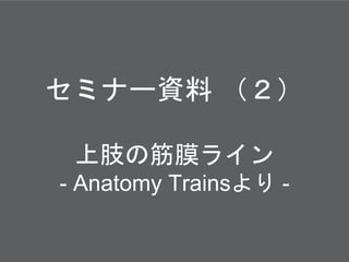 ߥʩ`Y 
֫νĤ饤
- Anatomy Trains -
 
