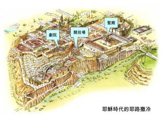 聖殿
耶穌時代的耶路撒冷
劇院
競技場
 