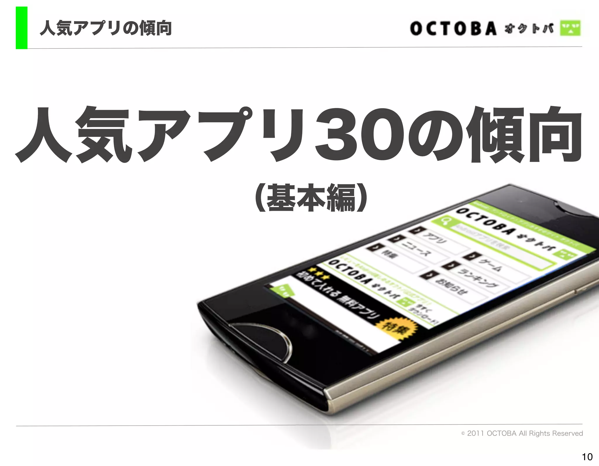 人気アプリの傾向




人気アプリ30の傾向
           （基本編）




                   © 2011 OCTOBA All Rights Reserved


                                                   10
 