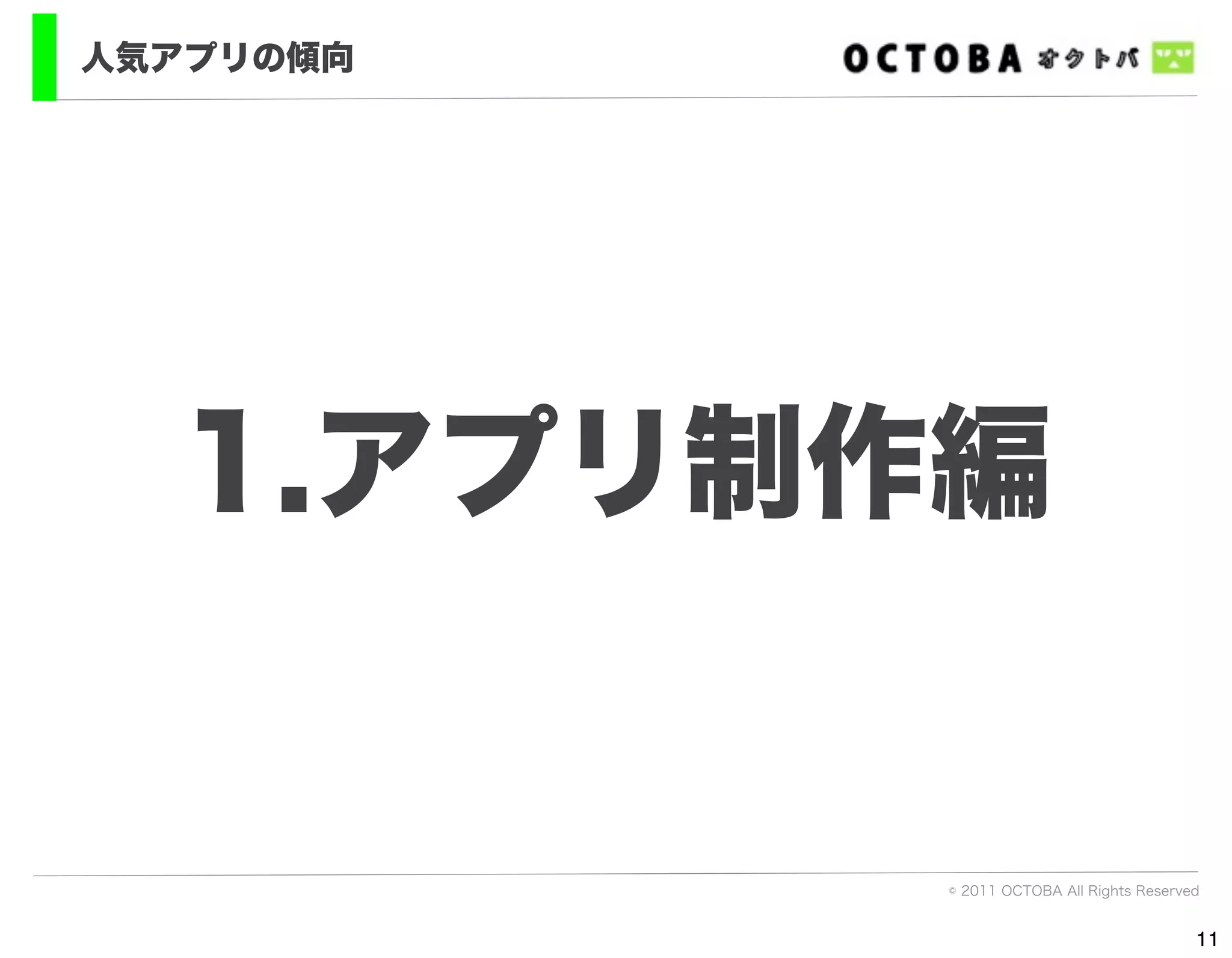 人気アプリの傾向




  1.アプリ制作編


           © 2011 OCTOBA All Rights Reserved


                                           11
 