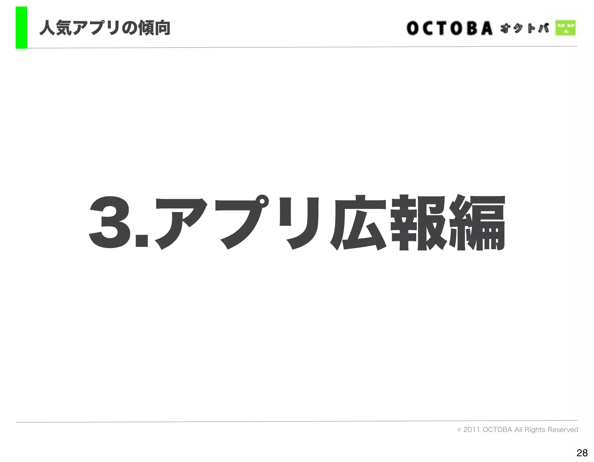 人気アプリの傾向




  3.アプリ広報編


           © 2011 OCTOBA All Rights Reserved


                                           28
 