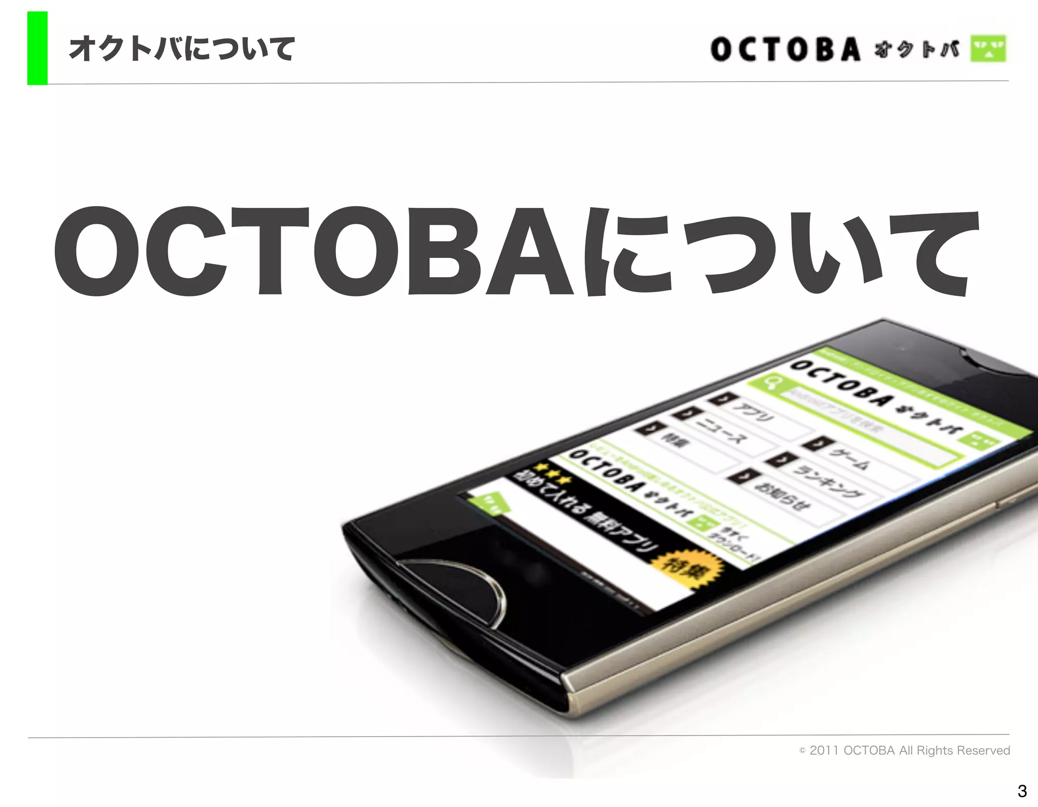 オクトバについて




OCTOBAについて



           © 2011 OCTOBA All Rights Reserved


                                               3
 