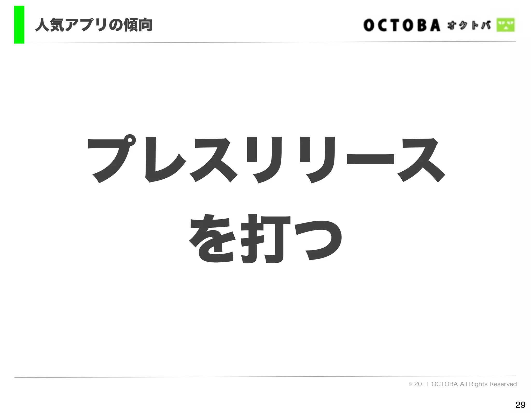 人気アプリの傾向




   プレスリリース
     を打つ

           © 2011 OCTOBA All Rights Reserved


                                           29
 