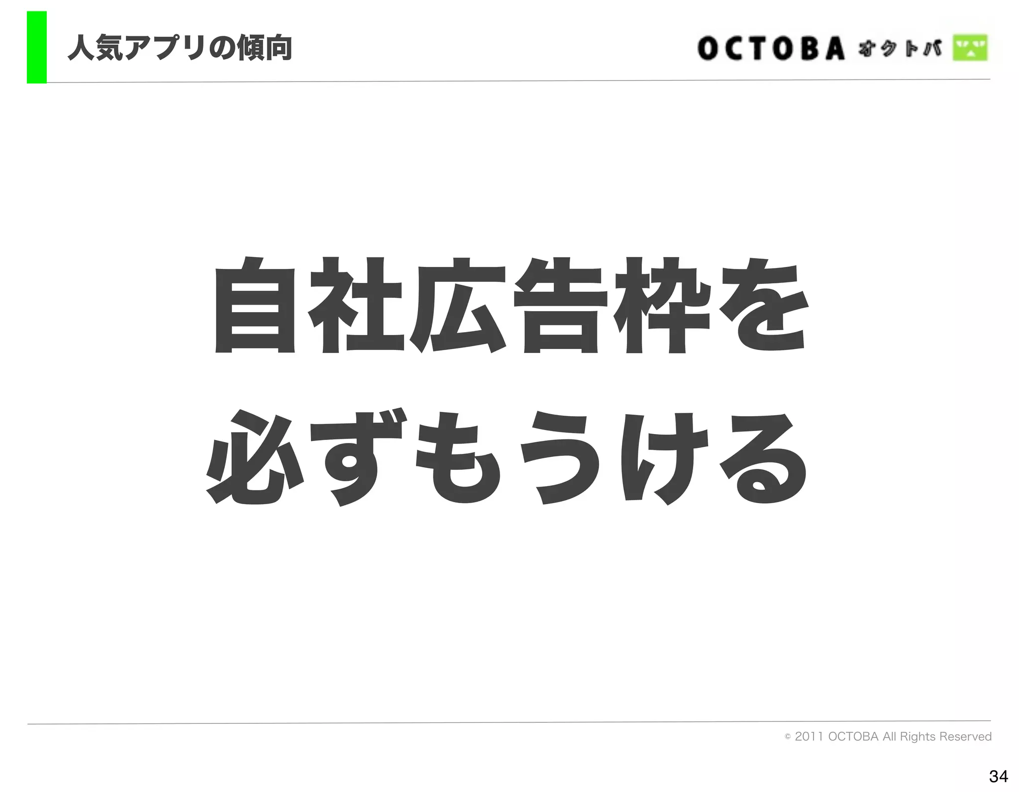 人気アプリの傾向




    自社広告枠を
    必ずもうける

           © 2011 OCTOBA All Rights Reserved


                                           34
 