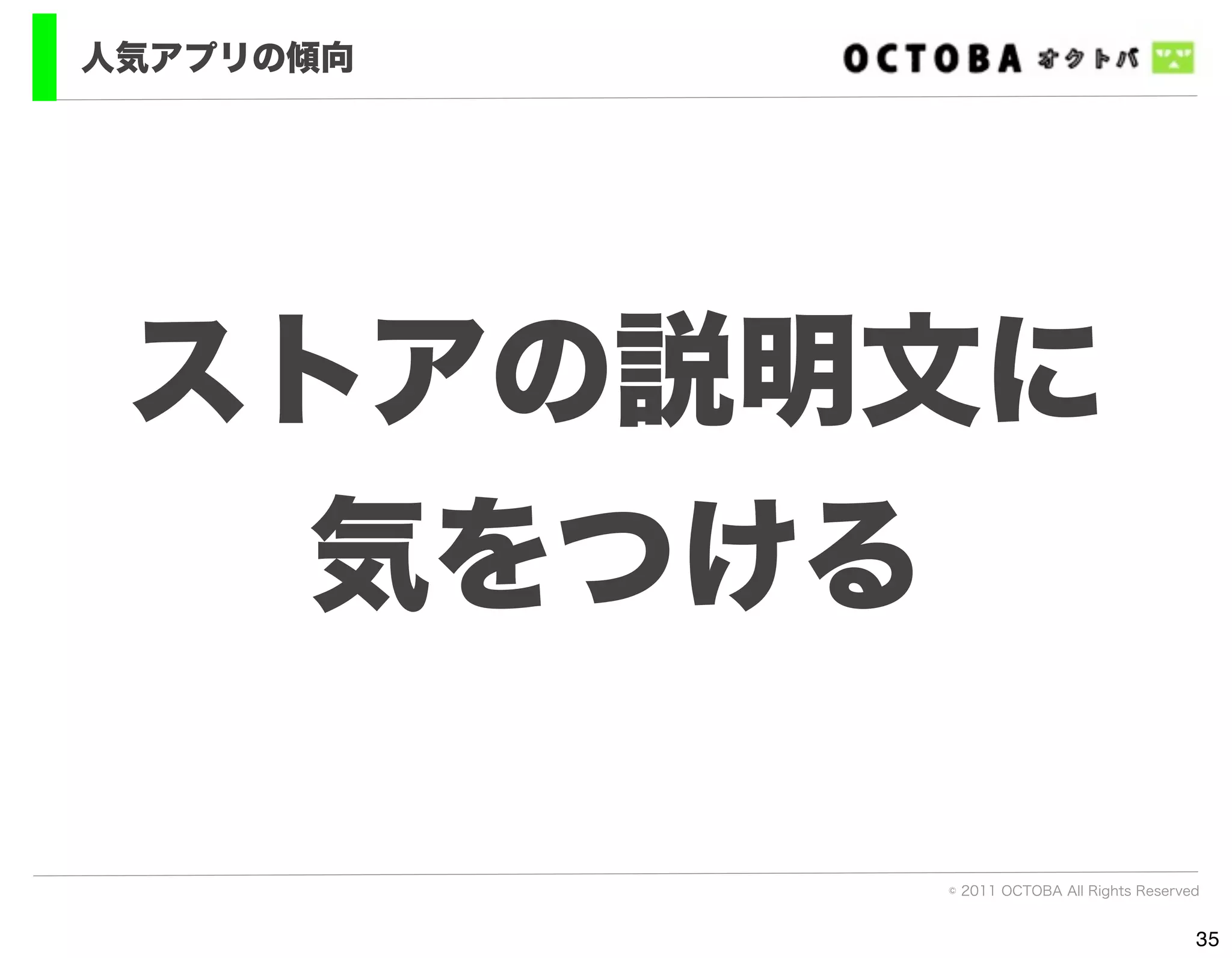 人気アプリの傾向




 ストアの説明文に
   気をつける

           © 2011 OCTOBA All Rights Reserved


                                           35
 