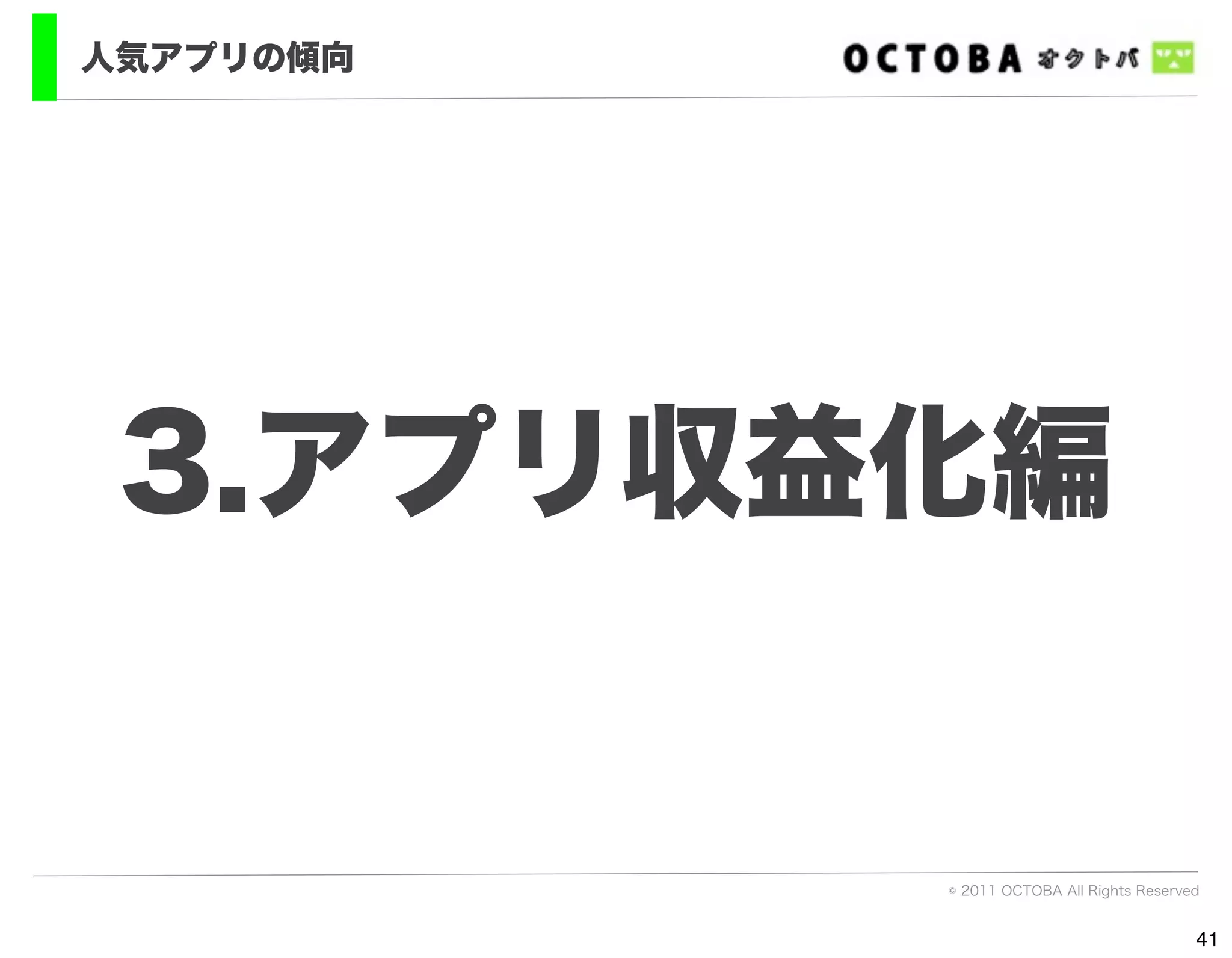 人気アプリの傾向




 3.アプリ収益化編


           © 2011 OCTOBA All Rights Reserved


                                           41
 