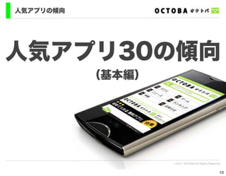 人気アプリの傾向




人気アプリ30の傾向
           （基本編）




                   © 2011 OCTOBA All Rights Reserved


                                                   10
 