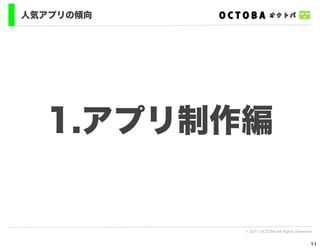人気アプリの傾向




  1.アプリ制作編


           © 2011 OCTOBA All Rights Reserved


                                           11
 