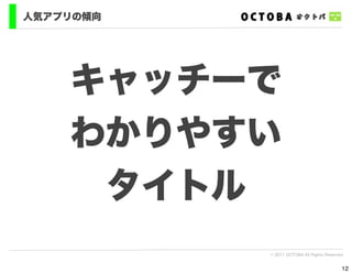 人気アプリの傾向




    キャッチーで
    わかりやすい
     タイトル
           © 2011 OCTOBA All Rights Reserved


                                           12
 