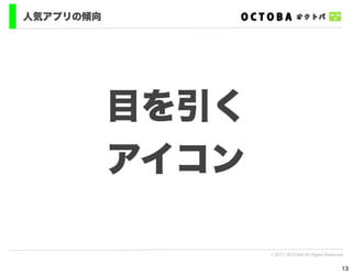 人気アプリの傾向




           目を引く
           アイコン

                  © 2011 OCTOBA All Rights Reserved


                                                  13
 